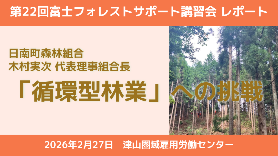 【講習会レポート】クールヘッド・ウォームハート。鳥取県日南町が実践する、世代を越えた循環型林業